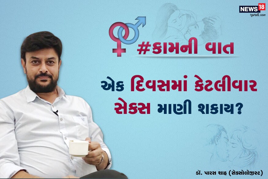 ડૉ. પારસ શાહ, સેક્સોલોજીસ્ટ : #કામની વાત : હું 21 વર્ષનો છું. મારે જાણવું છે કે દિવસમાં કેટલીવાર સેક્સ કરી શકાય? ડૉ. પારસ શાહ, સેક્સોલોજીસ્ટ : #કામની વાત : હું 21 વર્ષનો છું. મારે જાણવું છે કે દિવસમાં કેટલીવાર સેક્સ કરી શકાય?