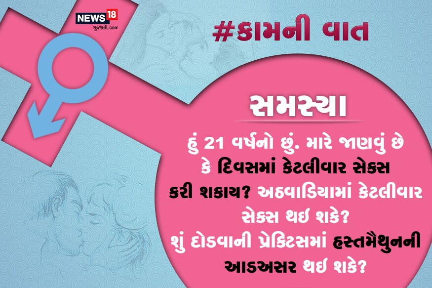 સમસ્યા : હું 21 વર્ષનો છું. મારે જાણવું છે કે દિવસમાં કેટલીવાર સેક્સ કરી શકાય? અઠવાડિયામાં કેટલીવાર સેક્સ થઇ શકે? શું દોડવાની પ્રેક્ટિસમાં હસ્તમૈથુનની આડઅસર થઇ શકે? સમસ્યા : હું 21 વર્ષનો છું. મારે જાણવું છે કે દિવસમાં કેટલીવાર સેક્સ કરી શકાય? અઠવાડિયામાં કેટલીવાર સેક્સ થઇ શકે? શું દોડવાની પ્રેક્ટિસમાં હસ્તમૈથુનની આડઅસર થઇ શકે?