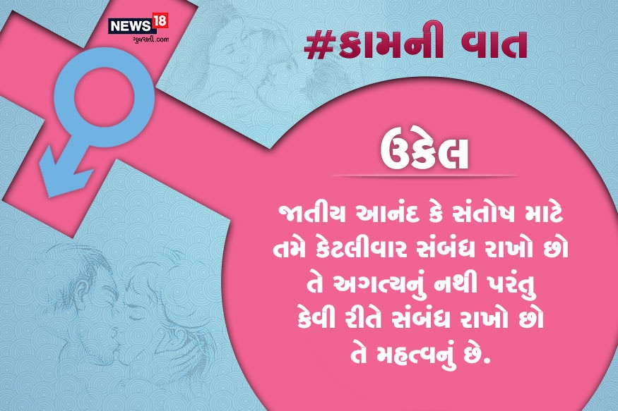 જાતીય આનંદ કે સંતોષ માટે તમે કેટલીવાર સંબંધ રાખો છો તે અગત્યનું નથી પરંતુ કેવી રીતે સંબંધ રાખો છો તે મહત્વનું છે. જાતીય આનંદ કે સંતોષ માટે તમે કેટલીવાર સંબંધ રાખો છો તે અગત્યનું નથી પરંતુ કેવી રીતે સંબંધ રાખો છો તે મહત્વનું છે.