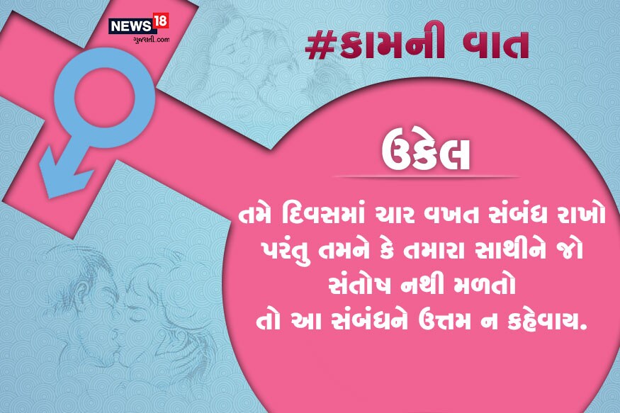 તમે દિવસમાં ચાર વખત સંબંધ રાખો પરંતુ તમને કે તમારા સાથીને જો સંતોષ નથી મળતો તો આ સંબંધને ઉત્તમ ન કહેવાય. તમે દિવસમાં ચાર વખત સંબંધ રાખો પરંતુ તમને કે તમારા સાથીને જો સંતોષ નથી મળતો તો આ સંબંધને ઉત્તમ ન કહેવાય.