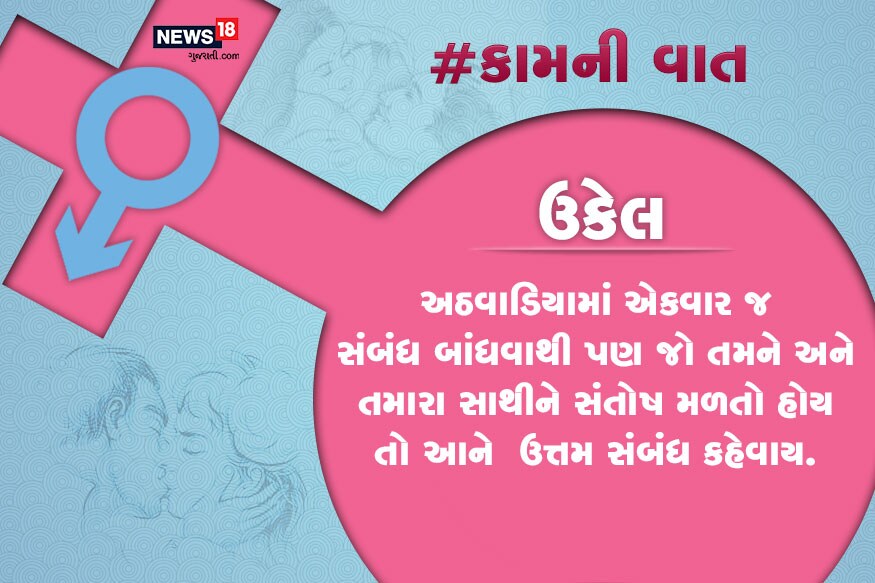 અઠવાડિયામાં એકવાર જ સંબંધ બાંધવાથી પણ જો તમને અને તમારા સાથીને સંતોષ મળતો હોય તો આને ઉત્તમ સંબંધ કહેવાય. અઠવાડિયામાં એકવાર જ સંબંધ બાંધવાથી પણ જો તમને અને તમારા સાથીને સંતોષ મળતો હોય તો આને ઉત્તમ સંબંધ કહેવાય.