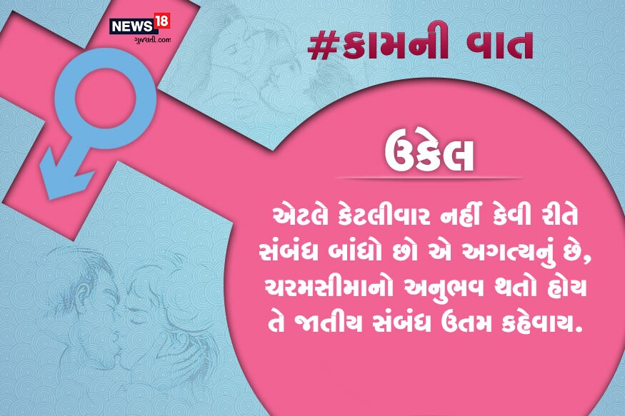 એટલે કેટલીવાર નહીં કેવી રીતે સંબંધ બાંધો છો એ અગત્યનું છે, ચરમસીમાનો અનુભવ થતો હોય તે જાતીય સંબંધ ઉતમ કહેવાય. એટલે કેટલીવાર નહીં કેવી રીતે સંબંધ બાંધો છો એ અગત્યનું છે, ચરમસીમાનો અનુભવ થતો હોય તે જાતીય સંબંધ ઉતમ કહેવાય.