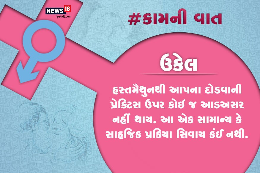 હસ્તમૈથુનથી આપના દોડવાની પ્રેક્ટિસ ઉપર કોઇ જ આડઅસર નહીં થાય. આ એક સામાન્ય કે સાહજિક પ્રકિયા સિવાય કંઈ નથી. હસ્તમૈથુનથી આપના દોડવાની પ્રેક્ટિસ ઉપર કોઇ જ આડઅસર નહીં થાય. આ એક સામાન્ય કે સાહજિક પ્રકિયા સિવાય કંઈ નથી.