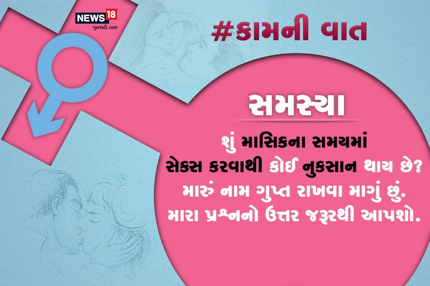 સમસ્યા : શું માસિકના સમયમાં સેક્સ કરવાથી કોઈ નુકસાન થાય છે? મારું નામ ગુપ્ત રાખવા માગું છું. મારા પ્રશ્નનો ઉત્તર જરૂરથી આપશો. સમસ્યા : શું માસિકના સમયમાં સેક્સ કરવાથી કોઈ નુકસાન થાય છે? મારું નામ ગુપ્ત રાખવા માગું છું. મારા પ્રશ્નનો ઉત્તર જરૂરથી આપશો.