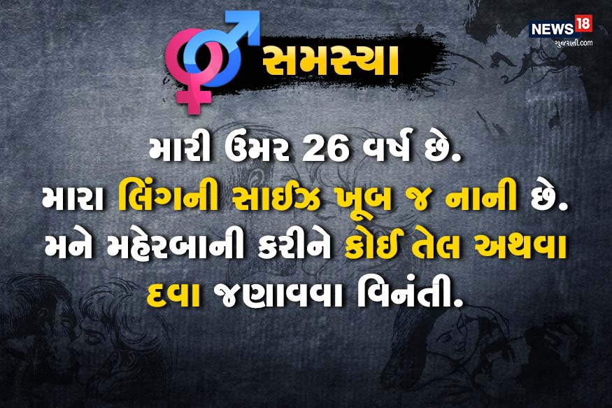 મારી ઉંમર 26 વર્ષ છે. મારા લિંગની સાઈઝ ખૂબ જ નાની છે. મને મહેરબાની કરીને કોઈ તેલ અથવા દવા જણાવવા વિનંતી. મારી ઉંમર 26 વર્ષ છે. મારા લિંગની સાઈઝ ખૂબ જ નાની છે. મને મહેરબાની કરીને કોઈ તેલ અથવા દવા જણાવવા વિનંતી.