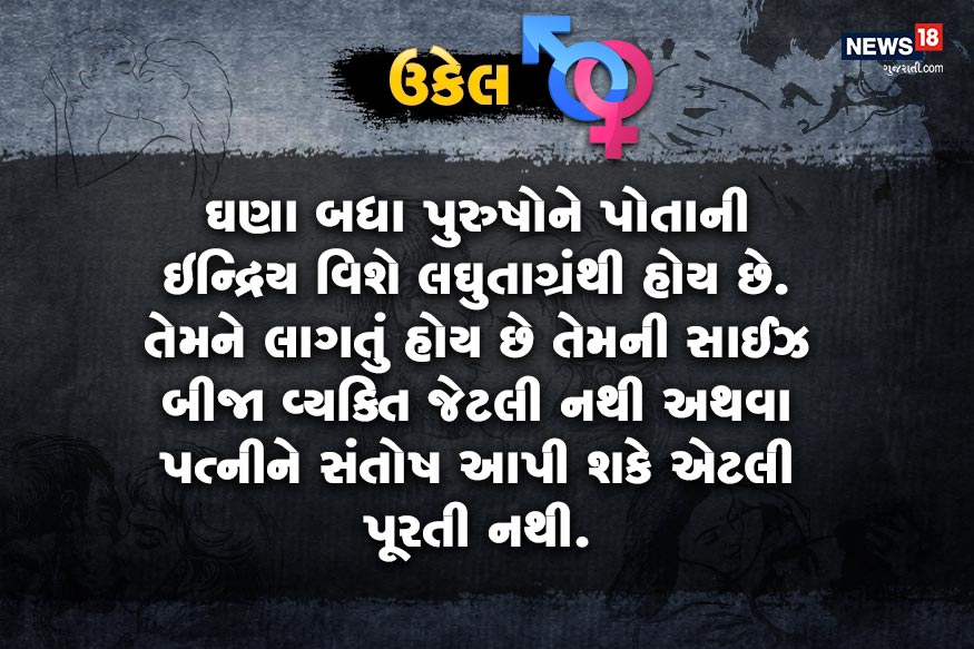 ઘણા બધા પુરુષોને પોતાની ઇન્દ્રિય વિશે લઘુતાગ્રંથી હોય છે. તેમને લાગતું હોય છે તેમની સાઈઝ બીજા વ્યક્તિ જેટલી નથી અથવા પત્નીને સંતોષ આપી શકે એટલી પૂરતી નથી. ઘણા બધા પુરુષોને પોતાની ઇન્દ્રિય વિશે લઘુતાગ્રંથી હોય છે. તેમને લાગતું હોય છે તેમની સાઈઝ બીજા વ્યક્તિ જેટલી નથી અથવા પત્નીને સંતોષ આપી શકે એટલી પૂરતી નથી.