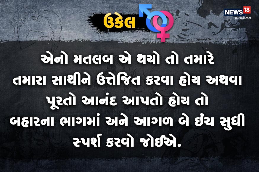 એનો મતલબ એ થયો તો તમારે તમારા સાથીને ઉત્તેજિત કરવા હોય અથવા પૂરતો આનંદ આપતો હોય બહારના ભાગમાં અને આગળ બે ઇંચ સુધી સ્પર્શ કરવો જોઈએ. એનો મતલબ એ થયો તો તમારે તમારા સાથીને ઉત્તેજિત કરવા હોય અથવા પૂરતો આનંદ આપતો હોય બહારના ભાગમાં અને આગળ બે ઇંચ સુધી સ્પર્શ કરવો જોઈએ.