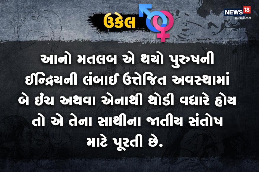આનો મતલબ એ થયો તો પુરુષની ઈન્દ્રિયની લંબાઈ ઉત્તેજિત અવસ્થામાં બે ઇંચ અથવા એનાથી થોડી વધારે હોય તો એ તેના સાથીના જાતીય સંતોષ માટે પૂરતી છે. આનો મતલબ એ થયો તો પુરુષની ઈન્દ્રિયની લંબાઈ ઉત્તેજિત અવસ્થામાં બે ઇંચ અથવા એનાથી થોડી વધારે હોય તો એ તેના સાથીના જાતીય સંતોષ માટે પૂરતી છે.