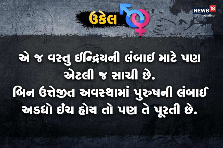 એ જ વસ્તુ ઇન્દ્રિયની લંબાઇ માટે પણ એટલી જ સાચી છે. બિન ઉત્તેજીત અવસ્થામાં પુરુષની લંબાઈ અડધો ઇંચ હોય તો પણ તે પૂરતી છે. એ જ વસ્તુ ઇન્દ્રિયની લંબાઇ માટે પણ એટલી જ સાચી છે. બિન ઉત્તેજીત અવસ્થામાં પુરુષની લંબાઈ અડધો ઇંચ હોય તો પણ તે પૂરતી છે.