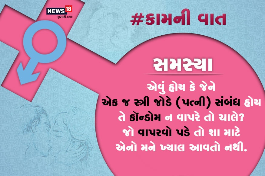 સમસ્યા : એવું હોય કે જેને એક જ સ્ત્રી જોડે (પત્ની) સંબંધ હોય તે કૉન્ડોમ ન વાપરે તો ચાલે? જો વાપરવો પડે તો શા માટે એનો મને ખ્યાલ આવતો નથી. સમસ્યા : એવું હોય કે જેને એક જ સ્ત્રી જોડે (પત્ની) સંબંધ હોય તે કૉન્ડોમ ન વાપરે તો ચાલે? જો વાપરવો પડે તો શા માટે એનો મને ખ્યાલ આવતો નથી.