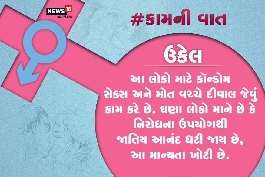 આ લોકો માટે કૉન્ડોમ સેક્સ અને મોત વચ્ચે દીવાલ જેવું કામ કરે છે. ઘણા લોકો માને છે કે નિરોધના ઉપયોગથી જાતિય આનંદ ધટી જાય છે, આ માન્યતા ખોટી છે. આ લોકો માટે કૉન્ડોમ સેક્સ અને મોત વચ્ચે દીવાલ જેવું કામ કરે છે. ઘણા લોકો માને છે કે નિરોધના ઉપયોગથી જાતિય આનંદ ધટી જાય છે, આ માન્યતા ખોટી છે.