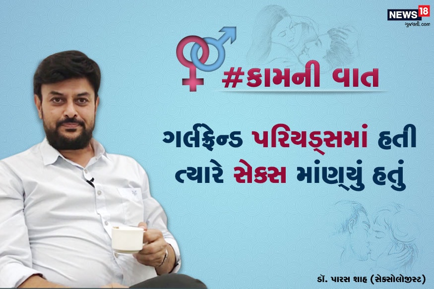 ડૉ. પારસ શાહ, સેક્સોલોજીસ્ટ : #કામની વાત : મેં એકવાર ગર્લફ્રેન્ડને માસિક ચાલુ હતું ત્યારે તેની સાથે સેક્સ માંણ્યું હતું. હવે ડર લાગે છે. ડૉ. પારસ શાહ, સેક્સોલોજીસ્ટ : #કામની વાત : મેં એકવાર ગર્લફ્રેન્ડને માસિક ચાલુ હતું ત્યારે તેની સાથે સેક્સ માંણ્યું હતું. હવે ડર લાગે છે.