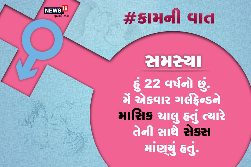 સમસ્યા : હું 22 વર્ષનો છું. મેં એકવાર ગર્લફ્રેન્ડને માસિક ચાલુ હતું ત્યારે તેની સાથે સેક્સ માંણ્યું હતું. સમસ્યા : હું 22 વર્ષનો છું. મેં એકવાર ગર્લફ્રેન્ડને માસિક ચાલુ હતું ત્યારે તેની સાથે સેક્સ માંણ્યું હતું.