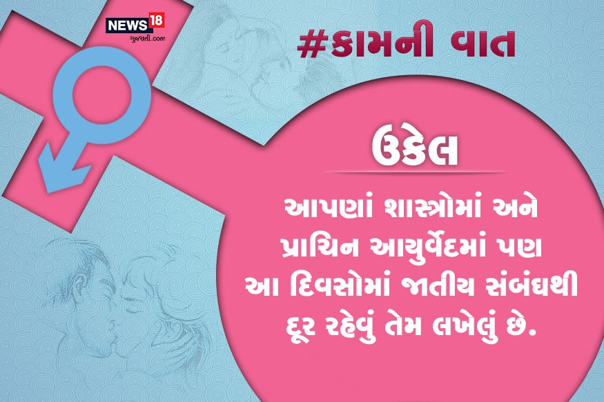 આપણાં શાસ્ત્રોમાં અને પ્રાચિન આયુર્વેદમાં પણ આ દિવસોમાં જાતીય સંબંઘથી દૂર રહેવું તેમ લખેલું છે. આપણાં શાસ્ત્રોમાં અને પ્રાચિન આયુર્વેદમાં પણ આ દિવસોમાં જાતીય સંબંઘથી દૂર રહેવું તેમ લખેલું છે.