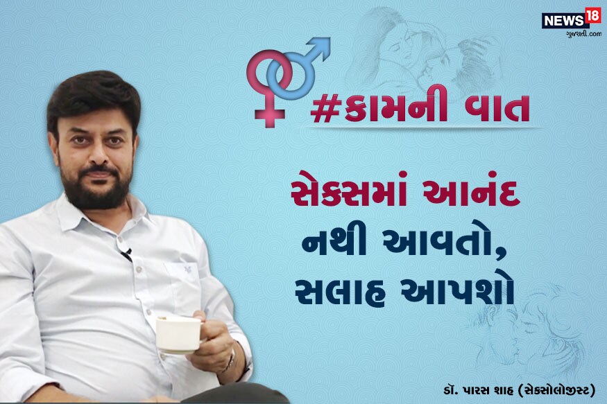 ડૉ. પારસ શાહ, સેક્સોલોજીસ્ટ : #કામની વાત : સમાગમ દરમિયાન આનંદ નથી આવતો. થોડા સમય પહેલા બધુ બરાબર હતું, સલાહ આપશો. ડૉ. પારસ શાહ, સેક્સોલોજીસ્ટ : #કામની વાત : સમાગમ દરમિયાન આનંદ નથી આવતો. થોડા સમય પહેલા બધુ બરાબર હતું, સલાહ આપશો.