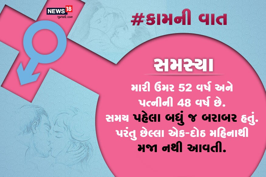 સમસ્યા : મારી ઉંમર 52 વર્ષ અને પત્નીની 48 વર્ષ છે. સમય પહેલા બધું જ બરાબર હતું. પરંતુ છેલ્લા એક-દોઠ મહિનાથી મજા નથી આવતી. સમસ્યા : મારી ઉંમર 52 વર્ષ અને પત્નીની 48 વર્ષ છે. સમય પહેલા બધું જ બરાબર હતું. પરંતુ છેલ્લા એક-દોઠ મહિનાથી મજા નથી આવતી.