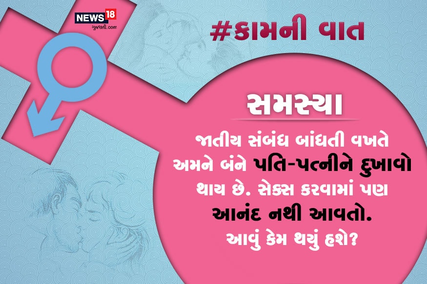 સમસ્યા : જાતીય સંબંધ બાંધતી વખતે અમને બંને પતિ-પત્નીને દુખાવો થાય છે. સેક્સ કરવામાં પણ આનંદ નથી આવતો. આવું કેમ થયું હશે? સમસ્યા : જાતીય સંબંધ બાંધતી વખતે અમને બંને પતિ-પત્નીને દુખાવો થાય છે. સેક્સ કરવામાં પણ આનંદ નથી આવતો. આવું કેમ થયું હશે?