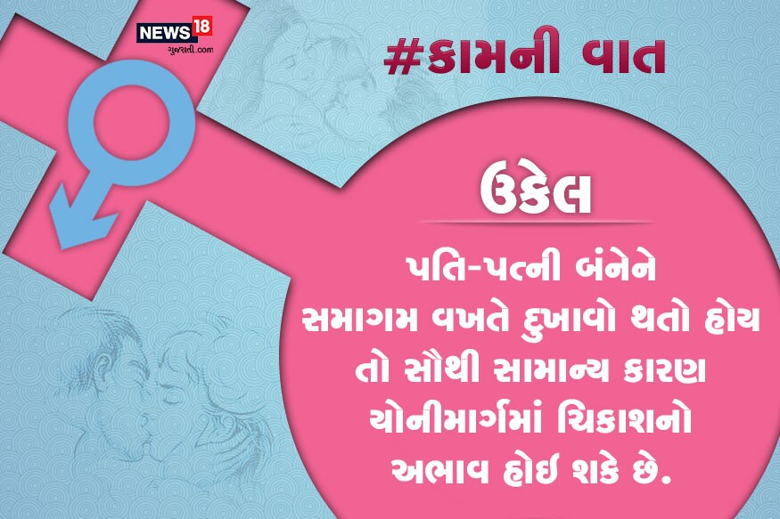 પતિ-પત્ની બંનેને સમાગમ વખતે દુખાવો થતો હોય તો સૌથી સામાન્ય કારણ યોનીમાર્ગમાં ચિકાશનો અભાવ હોઇ શકે છે. પતિ-પત્ની બંનેને સમાગમ વખતે દુખાવો થતો હોય તો સૌથી સામાન્ય કારણ યોનીમાર્ગમાં ચિકાશનો અભાવ હોઇ શકે છે.