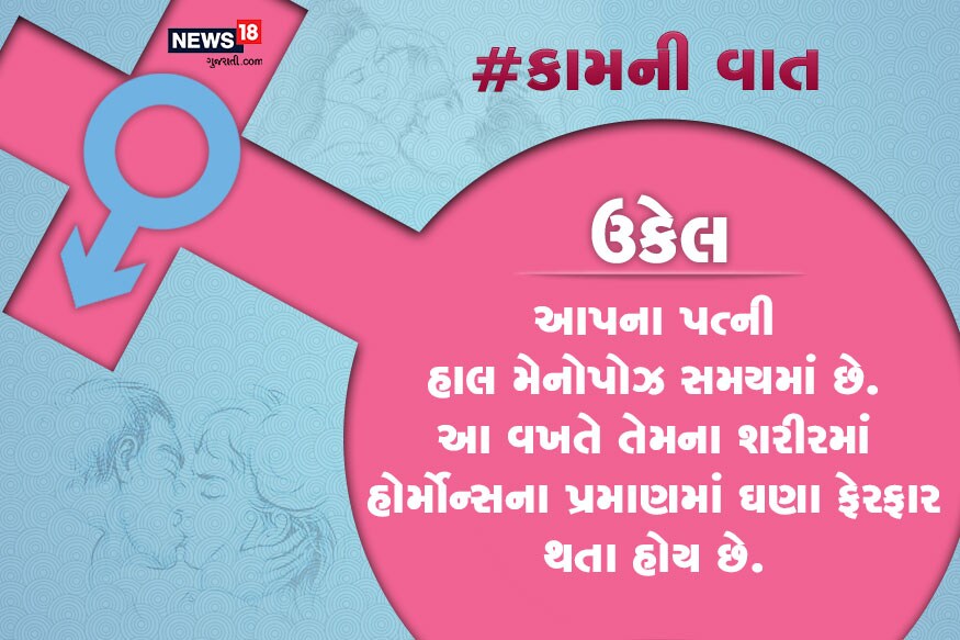 આપના પત્ની હાલ મેનોપોઝ સમયમાં છે. આ વખતે તેમના શરીરમાં હોર્મોન્સના પ્રમાણમાં ઘણા ફેરફાર થતા હોય છે. આપના પત્ની હાલ મેનોપોઝ સમયમાં છે. આ વખતે તેમના શરીરમાં હોર્મોન્સના પ્રમાણમાં ઘણા ફેરફાર થતા હોય છે.