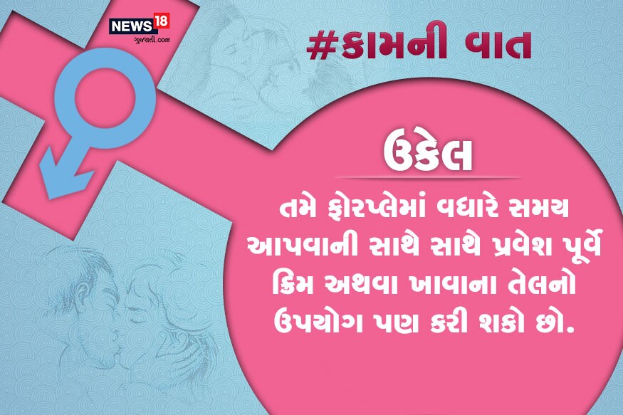 તમે ફોરપ્લેમાં વધારે સમય આપવાની સાથે સાથે પ્રવેશ પૂર્વે ક્રિમ અથવા ખાવાના તેલનો ઉપયોગ પણ કરી શકો છો. તમે ફોરપ્લેમાં વધારે સમય આપવાની સાથે સાથે પ્રવેશ પૂર્વે ક્રિમ અથવા ખાવાના તેલનો ઉપયોગ પણ કરી શકો છો.
