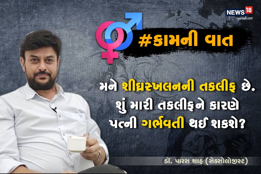 ડૉ. પારસ શાહ, સેક્સોલોજીસ્ટ : #કામની વાત : સાહેબ, સમાગમ વખતે મને ઝડપથી સ્ખલન થઈ જાય છે. મને ચિંતા છે કે મારી પત્ની ગર્ભવતી થશે કે નહીં! ડૉ. પારસ શાહ, સેક્સોલોજીસ્ટ : #કામની વાત : સાહેબ, સમાગમ વખતે મને ઝડપથી સ્ખલન થઈ જાય છે. મને ચિંતા છે કે મારી પત્ની ગર્ભવતી થશે કે નહીં!
