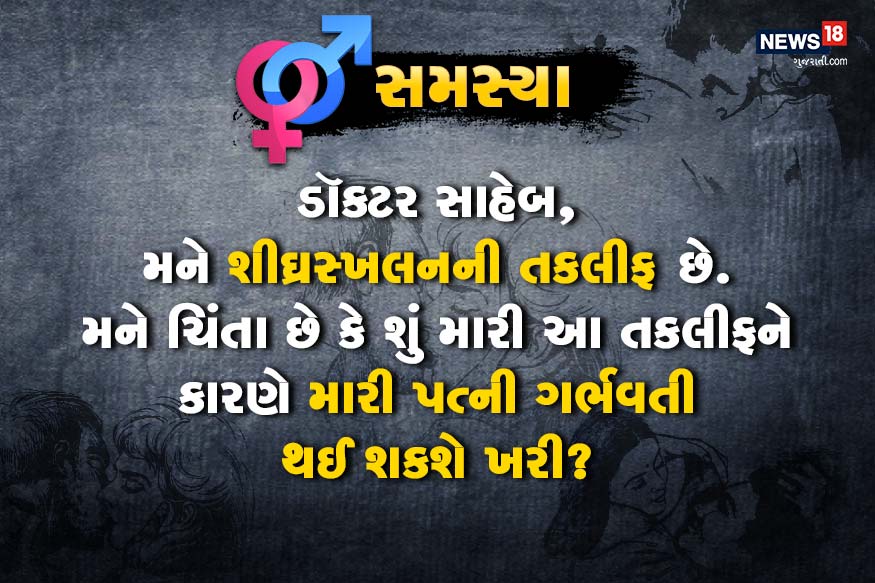 ડૉક્ટર સાહેબ, મને શીઘ્રસ્ખલનની તકલીફ છે. મને ચિંતા છે કે શું મારી આ તકલીફને કારણે મારી પત્ની ગર્ભવતી થઈ શકશે ખરી? ડૉક્ટર સાહેબ, મને શીઘ્રસ્ખલનની તકલીફ છે. મને ચિંતા છે કે શું મારી આ તકલીફને કારણે મારી પત્ની ગર્ભવતી થઈ શકશે ખરી?