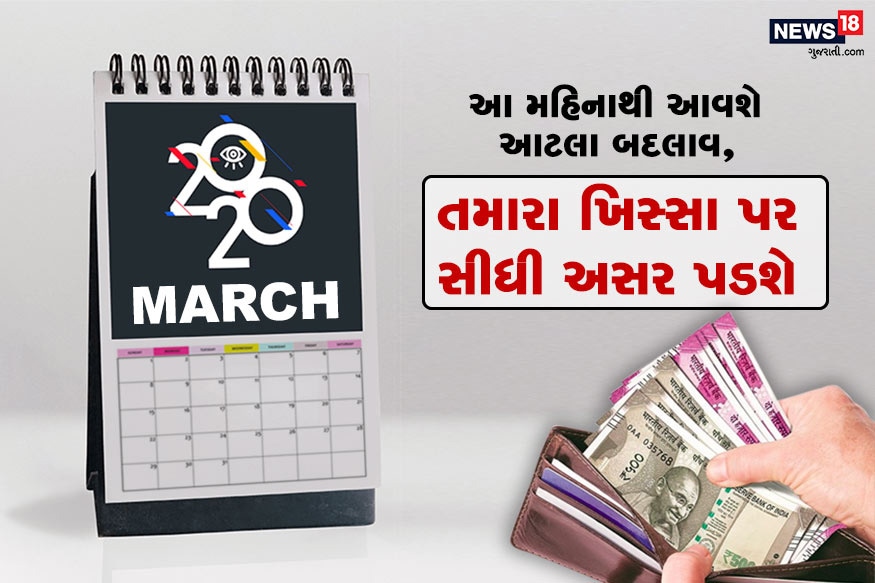 નવી દિલ્હી : નવા વર્ષના પ્રથમ બે મહિના પૂરા થઈ ચુક્યા છે. પહેલી માર્ચથી નવો મહિનો શરૂ થઈ રહ્યો છે. નવા મહિનાની શરૂઆત થતા જ તમારે અમુક વસ્તુઓ પર ધ્યાન આપવું પડશે. જો તમે આ વાતો પર ધ્યાન નહીં આપો તો તમારે મોટી મુશ્કેલીનો સામનો કરવો પડી શકે છે. માર્ચ મહિનામાં થનારા આ બદલાવની સીધી અસર તમારી જિંદગી પર પડશે. નવી દિલ્હી : નવા વર્ષના પ્રથમ બે મહિના પૂરા થઈ ચુક્યા છે. પહેલી માર્ચથી નવો મહિનો શરૂ થઈ રહ્યો છે. નવા મહિનાની શરૂઆત થતા જ તમારે અમુક વસ્તુઓ પર ધ્યાન આપવું પડશે. જો તમે આ વાતો પર ધ્યાન નહીં આપો તો તમારે મોટી મુશ્કેલીનો સામનો કરવો પડી શકે છે. માર્ચ મહિનામાં થનારા આ બદલાવની સીધી અસર તમારી જિંદગી પર પડશે.