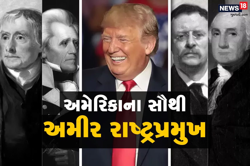 અમેરિકામાં અત્યાર સુધી 45 રાષ્ટ્રપ્રમુખ (President) થયા છે. પરંતુ શું તમે જાણો છો કે તેમાંથી સૌથી અમીર કોણ હતું? જાણો અમેરિકાના ઈતિહાસના પાંચ સૌથી અમીર રાષ્ટ્રપ્રમુખો (Richest American presidents) વિશે.. અમેરિકામાં અત્યાર સુધી 45 રાષ્ટ્રપ્રમુખ (President) થયા છે. પરંતુ શું તમે જાણો છો કે તેમાંથી સૌથી અમીર કોણ હતું? જાણો અમેરિકાના ઈતિહાસના પાંચ સૌથી અમીર રાષ્ટ્રપ્રમુખો (Richest American presidents) વિશે..