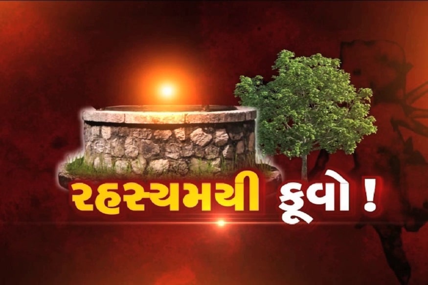 પાર્થેશ શુકલ, અમદાવાદ : ચંબલનું નામ તમે સાંભળ્યું હશે. આ વિસ્તાર ડાકુઓનો એક સમયે ગઢ કહેવાતો. આ ચંબલ વિસ્તારમાં જ આવેલો છે એક એવો કૂવો, કહેવાય છે કે, જેનું પાણી તરસ નથી છીપાવતું, પણ ગળામાંથી નીચે ઉતરતા જ આક્રોશની આગ ભડકાવે છે. પાર્થેશ શુકલ, અમદાવાદ : ચંબલનું નામ તમે સાંભળ્યું હશે. આ વિસ્તાર ડાકુઓનો એક સમયે ગઢ કહેવાતો. આ ચંબલ વિસ્તારમાં જ આવેલો છે એક એવો કૂવો, કહેવાય છે કે, જેનું પાણી તરસ નથી છીપાવતું, પણ ગળામાંથી નીચે ઉતરતા જ આક્રોશની આગ ભડકાવે છે.
