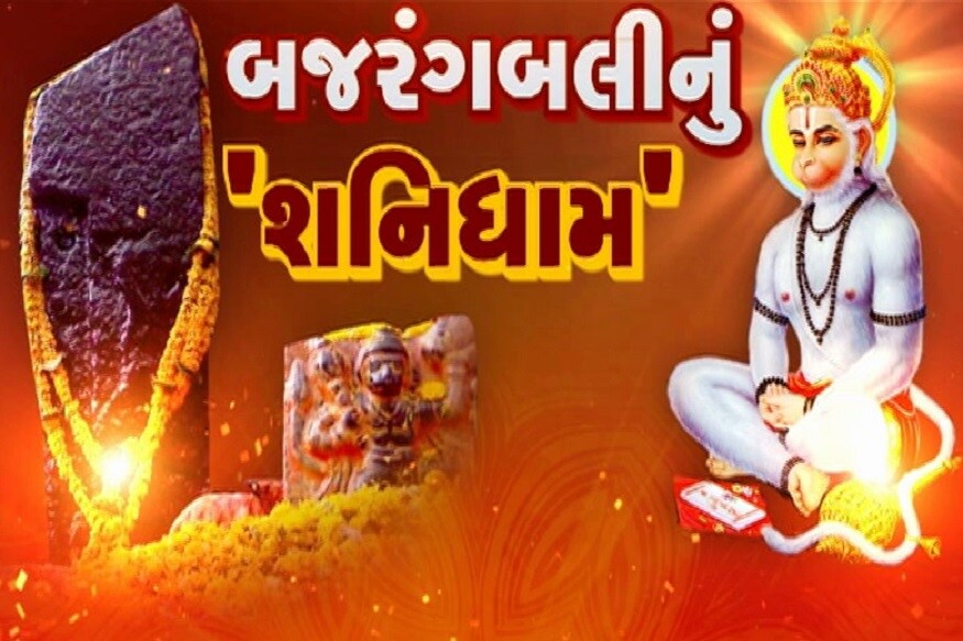 પાર્થેશ શુકલ, અમદાવાદ : શનિદેવનું આ ધામ મધ્યપ્રદેશના મુરૈનાના એતી પર્વત પર આવેલું છે.આ જગ્યાને શનિદેવનું પ્રથમ ઘર કહેવામાં આવે છે. શનિધામના રૂપમાં સૌથી પહેલું નામ મહારાષ્ટ્રના શનિ શિંગળાપુરનું આવે છે, પણ બહુ ઓછા લોકો જાણતા હશે કે શનિ શિંગળાપુરમાં શનિદેવની પથ્થર સ્વરૂપ શિલા મુરૈનાના ઐતી પર્વત પરથી લાવવામાં આવી છે. પાર્થેશ શુકલ, અમદાવાદ : શનિદેવનું આ ધામ મધ્યપ્રદેશના મુરૈનાના એતી પર્વત પર આવેલું છે.આ જગ્યાને શનિદેવનું પ્રથમ ઘર કહેવામાં આવે છે. શનિધામના રૂપમાં સૌથી પહેલું નામ મહારાષ્ટ્રના શનિ શિંગળાપુરનું આવે છે, પણ બહુ ઓછા લોકો જાણતા હશે કે શનિ શિંગળાપુરમાં શનિદેવની પથ્થર સ્વરૂપ શિલા મુરૈનાના ઐતી પર્વત પરથી લાવવામાં આવી છે.