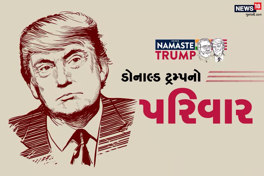 અમેરિકાના રાષ્ટ્રપ્રમુખ ડોનાલ્ડ ટ્રમ્પ (American President Donald Trump) બે દિવસીય ભારત પ્રવાસે એકલા નહીં પરંતુ પોતાના પરિવારના અન્ય સભ્યોની સાથે આવ્યા છે. જાણો કેટલો મોટો છે ટ્રમ્પનો પરિવાર (Trump Family) અને તેમને કેટલા બાળકો છે... અમેરિકાના રાષ્ટ્રપ્રમુખ ડોનાલ્ડ ટ્રમ્પ (American President Donald Trump) બે દિવસીય ભારત પ્રવાસે એકલા નહીં પરંતુ પોતાના પરિવારના અન્ય સભ્યોની સાથે આવ્યા છે. જાણો કેટલો મોટો છે ટ્રમ્પનો પરિવાર (Trump Family) અને તેમને કેટલા બાળકો છે...