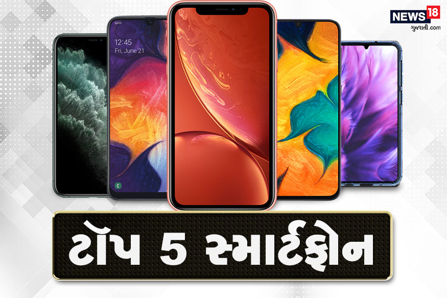Omdiaએ નવા રિપોર્ટમાં જાહેર કરીને જણાવ્યું છે કે ગયા વર્ષ એટલે કે 2019માં દુનિયાના સૌથી વધુ વેચાતો સ્માર્ટફોન (Best selling smartphone) કયો છે. જાણીએ તે ટૉપ પાંચ સ્માર્ટફોન (Top 5 Smartphone) વિશે જે બન્યો આપનો ફેવરિટ... Omdiaએ નવા રિપોર્ટમાં જાહેર કરીને જણાવ્યું છે કે ગયા વર્ષ એટલે કે 2019માં દુનિયાના સૌથી વધુ વેચાતો સ્માર્ટફોન (Best selling smartphone) કયો છે. જાણીએ તે ટૉપ પાંચ સ્માર્ટફોન (Top 5 Smartphone) વિશે જે બન્યો આપનો ફેવરિટ...