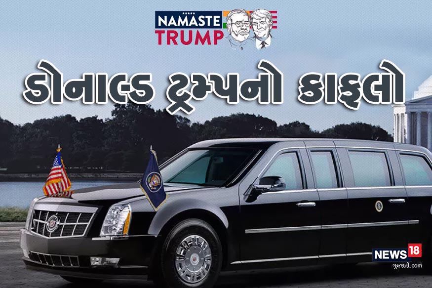 અમદાવાદ : અમેરિકાના રાષ્ટ્રપતિની સુરક્ષા (American Presidents Security) દુનિયામાં સૌથી વધુ મજબૂત માનવામાં આવે છે. તેઓ જે દેશનો પ્રવાસ કરે છે, ત્યાં તેમની પોતાની સુરક્ષા અને કાફલો હોય છે. આવો સમજીએ કે ડોનાલ્ડ ટ્રમ્પ (Donald Trump)ની સિક્યુરિટી અને તેમની સ્પેશલ કાર વિશે ખાસ વાતો... અમદાવાદ : અમેરિકાના રાષ્ટ્રપતિની સુરક્ષા (American Presidents Security) દુનિયામાં સૌથી વધુ મજબૂત માનવામાં આવે છે. તેઓ જે દેશનો પ્રવાસ કરે છે, ત્યાં તેમની પોતાની સુરક્ષા અને કાફલો હોય છે. આવો સમજીએ કે ડોનાલ્ડ ટ્રમ્પ (Donald Trump)ની સિક્યુરિટી અને તેમની સ્પેશલ કાર વિશે ખાસ વાતો...