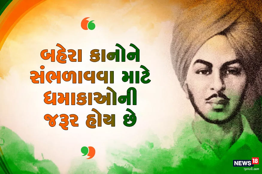 અસેમ્બલીમાં ધમામા કરીને પોતાનો અવાજ બ્રિટિશ સરકારના કાનો સુધી પહોંચાડનારા ભગત સિંહ જ હતા. તેઓએ જ કહ્યું કે બહેરાઓને સંભળાવવા માટે ધમાકાની જરૂર હોય છે. અસેમ્બલીમાં ધમામા કરીને પોતાનો અવાજ બ્રિટિશ સરકારના કાનો સુધી પહોંચાડનારા ભગત સિંહ જ હતા. તેઓએ જ કહ્યું કે બહેરાઓને સંભળાવવા માટે ધમાકાની જરૂર હોય છે.