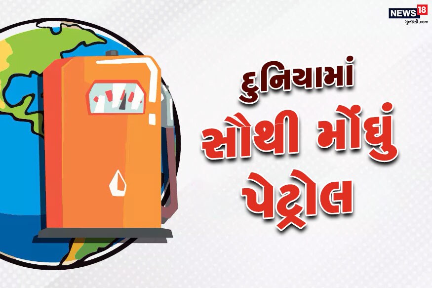 દુનિયાની મોટી તેલ કંપની સઉદી અરામકો (Saudi Aramco)એ કાચા તેલ (Crude Oil)ની આપૂર્તિમાં વધારો કરવાનો નિર્ણય લીધો છે. આ નિર્ણયથી કાચા તેલના ભાવમાં ભારે ઘટાડો જોવા મળી રહ્યો છે. આવો સસ્તા થઈ રહેલા તેલના આ સમયમાં જાણીએ દુનિયાના એ દેશો વિશે જ્યાં સૌથી મોંઘા ભાવે પેટ્રોલ (Most expensive petrol price) વેચવામાં આવે છે. દુનિયાની મોટી તેલ કંપની સઉદી અરામકો (Saudi Aramco)એ કાચા તેલ (Crude Oil)ની આપૂર્તિમાં વધારો કરવાનો નિર્ણય લીધો છે. આ નિર્ણયથી કાચા તેલના ભાવમાં ભારે ઘટાડો જોવા મળી રહ્યો છે. આવો સસ્તા થઈ રહેલા તેલના આ સમયમાં જાણીએ દુનિયાના એ દેશો વિશે જ્યાં સૌથી મોંઘા ભાવે પેટ્રોલ (Most expensive petrol price) વેચવામાં આવે છે.
