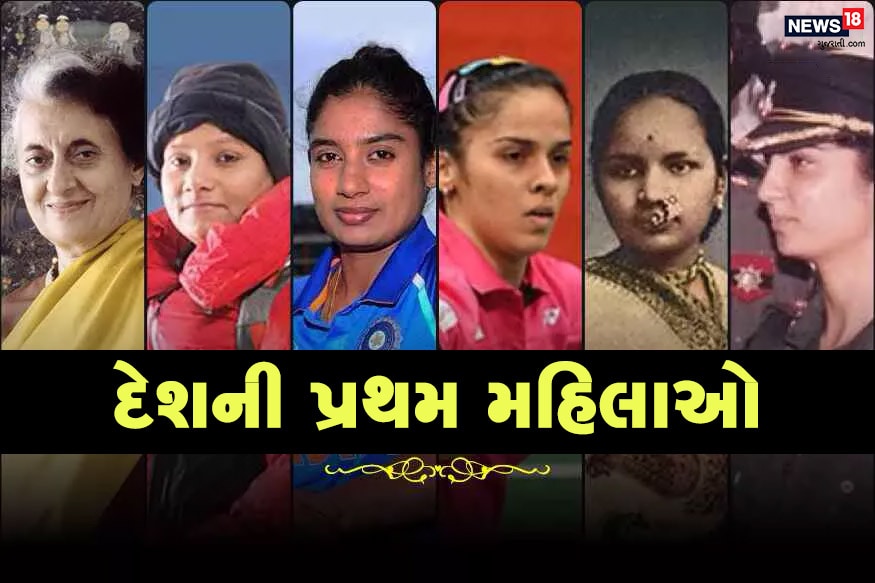 આ વર્ષે આંતરરાષ્ટ્રીય મહિલા દિવસ (International Womens day 2020) #EachforEqual થીમ પર ઉજવવામાં આવી રહ્યો છે. આ ખાસ પ્રસંગે જાણીએ તે મહિલાઓ વિશે જેઓએ દેશમાં પહેલીવાર અલગ-અલગ ક્ષેત્રોમાં મહત્વનો મુકામ હાંસલ કર્યો છે. આ વર્ષે આંતરરાષ્ટ્રીય મહિલા દિવસ (International Womens day 2020) #EachforEqual થીમ પર ઉજવવામાં આવી રહ્યો છે. આ ખાસ પ્રસંગે જાણીએ તે મહિલાઓ વિશે જેઓએ દેશમાં પહેલીવાર અલગ-અલગ ક્ષેત્રોમાં મહત્વનો મુકામ હાંસલ કર્યો છે.
