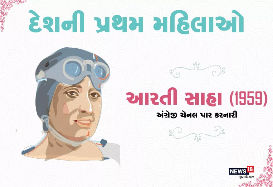 ઇંગ્લિશ ચેનલ તરીકે પાર કરનારી પહેલી મહિલા સ્વીમર આરતી સાહા હતી. તેઓએ આ કારનામો વર્ષ 1986માં કરીને બતાવ્યો હતો. ઇંગ્લિશ ચેનલ તરીકે પાર કરનારી પહેલી મહિલા સ્વીમર આરતી સાહા હતી. તેઓએ આ કારનામો વર્ષ 1986માં કરીને બતાવ્યો હતો.