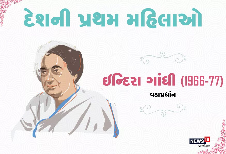 પહેલીવાર દેશની કમાા સંભાળનારી મહિલા વડાંપ્રધાન ઈન્દિરા ગાંધી હતાં. તેઓએ પીએમનું પદ 1966માં સંભાળ્યું હતું. પહેલીવાર દેશની કમાા સંભાળનારી મહિલા વડાંપ્રધાન ઈન્દિરા ગાંધી હતાં. તેઓએ પીએમનું પદ 1966માં સંભાળ્યું હતું.