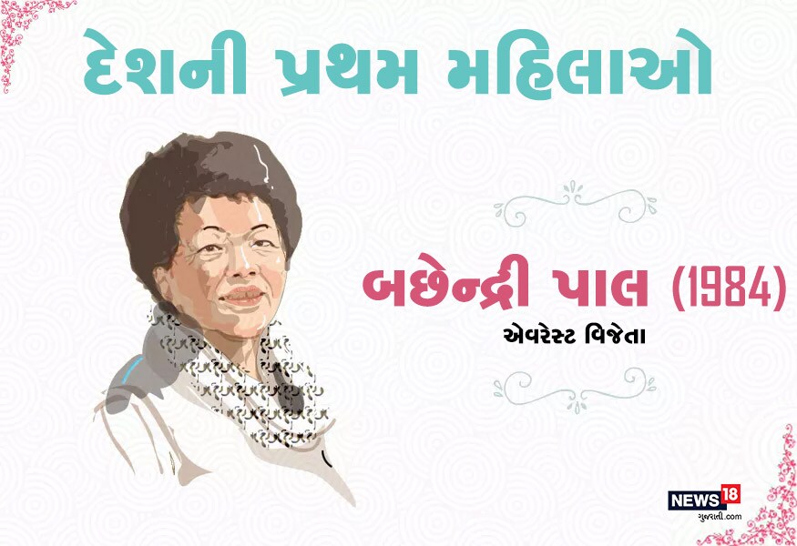 એવરેસ્ટને ફતેહ કરનારી પહેલી ભારતીય મહિલાનું નામ બછેન્દ્રી પાલ હતું. તેઓએ વર્ષ 1984માં શિખર ફતેહ કર્યું હતું. એવરેસ્ટને ફતેહ કરનારી પહેલી ભારતીય મહિલાનું નામ બછેન્દ્રી પાલ હતું. તેઓએ વર્ષ 1984માં શિખર ફતેહ કર્યું હતું.