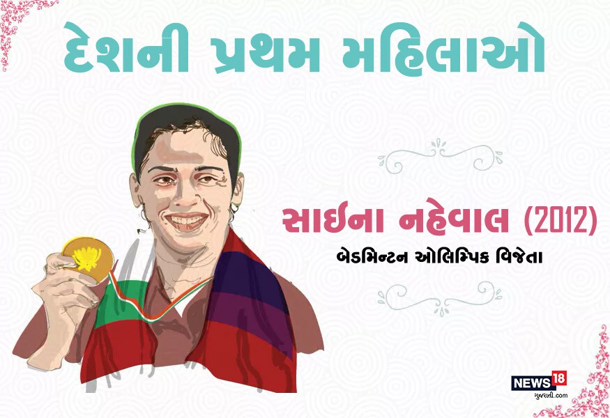 ઓલિમ્પિકના બેડમિંટન ટૂર્નામેન્ટમાં પહેલીવાર મેડલ જીતનારી ભારતીય મહિલા ખેલાડી સાઇના નેહવાલ છે. તેણે 2012 ઓલિમ્પિકમાં મેડલ જીત્યો હતો. ઓલિમ્પિકના બેડમિંટન ટૂર્નામેન્ટમાં પહેલીવાર મેડલ જીતનારી ભારતીય મહિલા ખેલાડી સાઇના નેહવાલ છે. તેણે 2012 ઓલિમ્પિકમાં મેડલ જીત્યો હતો.