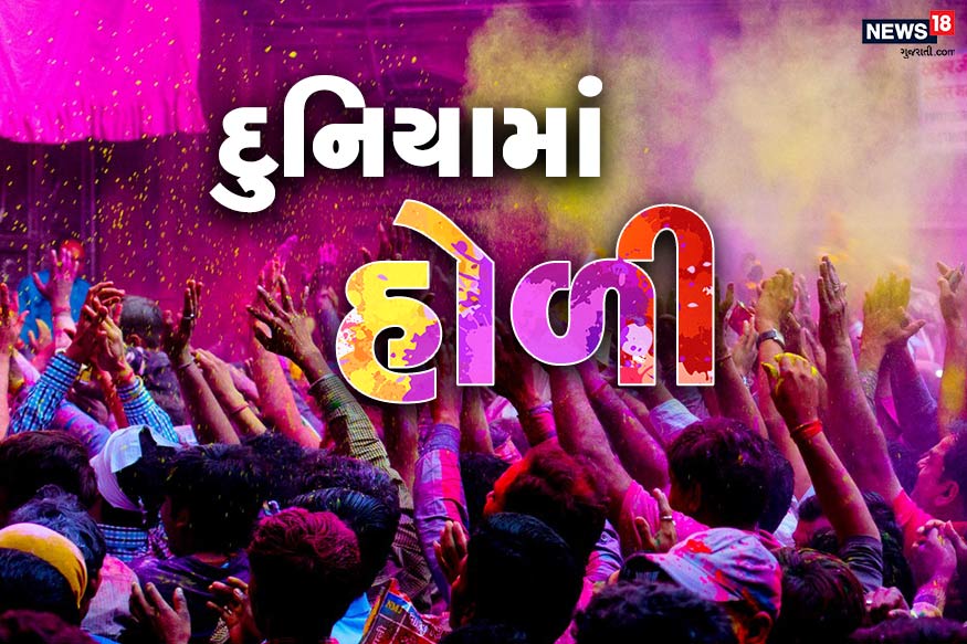 દેશમાં હોળી-ધૂળેટી (HOLI 2020)નો ઉત્સવ ખૂબ જ ઉત્સાહપૂર્વક ઉજવવામાં આવે છે. પરંતુ શું તમે જાણો છો દુનિયાના અનેક દેશોમાં હોળી જેવા તહેવાર (Festivals like holi) ઉજવવામાં આવે છે. જાણીએ દુનિયાના અલગ-અલગ હિસ્સાઓમાં ઉજવાતાં હોળી જેવા 6 તહેવાર કયા-કયા છે... દેશમાં હોળી-ધૂળેટી (HOLI 2020)નો ઉત્સવ ખૂબ જ ઉત્સાહપૂર્વક ઉજવવામાં આવે છે. પરંતુ શું તમે જાણો છો દુનિયાના અનેક દેશોમાં હોળી જેવા તહેવાર (Festivals like holi) ઉજવવામાં આવે છે. જાણીએ દુનિયાના અલગ-અલગ હિસ્સાઓમાં ઉજવાતાં હોળી જેવા 6 તહેવાર કયા-કયા છે...