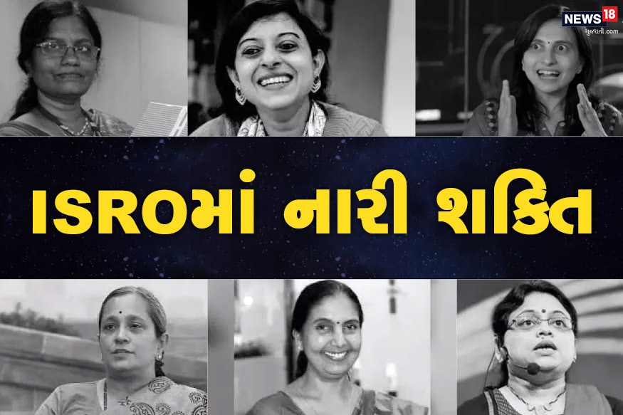 ઇસરો (ISRO)એ દુનિયામાં અંતરિક્ષ વિજ્ઞાન (Space Science)ના ક્ષેત્રમાં પોતાનું મહત્વ ઊભું કર્યું છે. પુરુષ વૈજ્ઞાનિકોની સાથે મહિલા વૈજ્ઞાનિકોની પણ અંતરિક્ષ કાર્યક્રમોમાં અગ્રણી ભૂમિકા નિભાવી છે. આ મહિલા દિવસ પર જાણો ઇસરોની નારી શક્તિ વિશે.... ઇસરો (ISRO)એ દુનિયામાં અંતરિક્ષ વિજ્ઞાન (Space Science)ના ક્ષેત્રમાં પોતાનું મહત્વ ઊભું કર્યું છે. પુરુષ વૈજ્ઞાનિકોની સાથે મહિલા વૈજ્ઞાનિકોની પણ અંતરિક્ષ કાર્યક્રમોમાં અગ્રણી ભૂમિકા નિભાવી છે. આ મહિલા દિવસ પર જાણો ઇસરોની નારી શક્તિ વિશે....