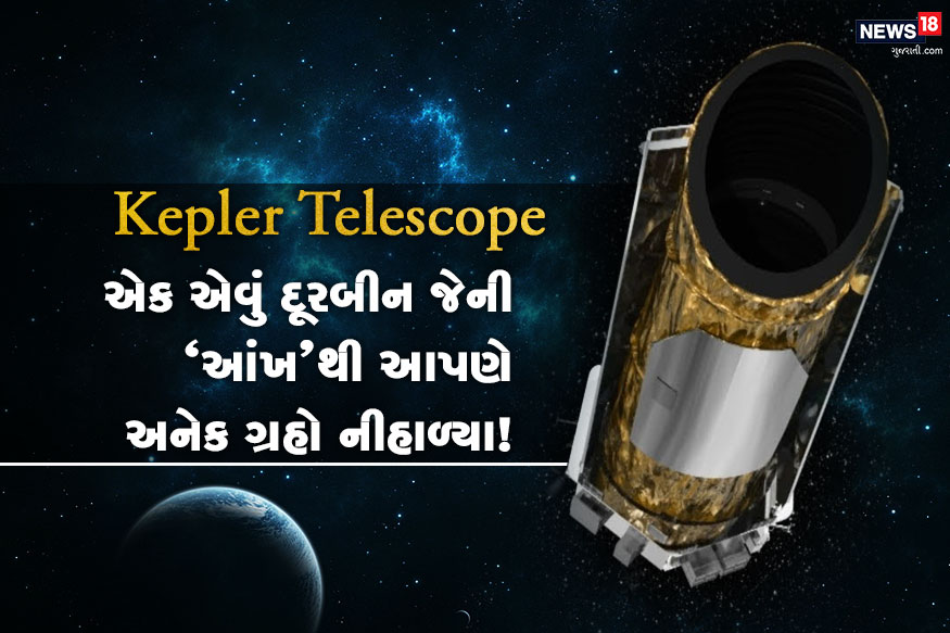 આજનો દિવસ (સાતમી માર્ચ) અંતરિક્ષના ઇતિહાસ માટે ખાસ છે. આજના જ દિવસે અંતરિક્ષ (Space) માં એક એવી વસ્તુ મોકલવામાં આવી હતી. આ વસ્તુની આંખોથી આપણે દુનિયાના અનેક ગ્રહો (Plante) ને જોયા છે. આ વસ્તુ હતી કેપ્લર દૂરબીન (Kepler space telescope). આ દૂરબીન (space telescope)ની મદદથી હજારો એક્સોપ્લાનેટની શોધ કરવામાં આવી હતી. એક્સોપ્લાનેટ એટલે એવા ગ્રહો જે સૌર મંડળની બહાર હોય છે. આવા મોટાભાગના એક્સોપ્લાનેટ(Exoplanet) નું કદ પૃથ્વી (Earth) અને નેપચ્યુન ગ્રહ વચ્ચેનું છે. આજનો દિવસ (સાતમી માર્ચ) અંતરિક્ષના ઇતિહાસ માટે ખાસ છે. આજના જ દિવસે અંતરિક્ષ (Space) માં એક એવી વસ્તુ મોકલવામાં આવી હતી. આ વસ્તુની આંખોથી આપણે દુનિયાના અનેક ગ્રહો (Plante) ને જોયા છે. આ વસ્તુ હતી કેપ્લર દૂરબીન (Kepler space telescope). આ દૂરબીન (space telescope)ની મદદથી હજારો એક્સોપ્લાનેટની શોધ કરવામાં આવી હતી. એક્સોપ્લાનેટ એટલે એવા ગ્રહો જે સૌર મંડળની બહાર હોય છે. આવા મોટાભાગના એક્સોપ્લાનેટ(Exoplanet) નું કદ પૃથ્વી (Earth) અને નેપચ્યુન ગ્રહ વચ્ચેનું છે.