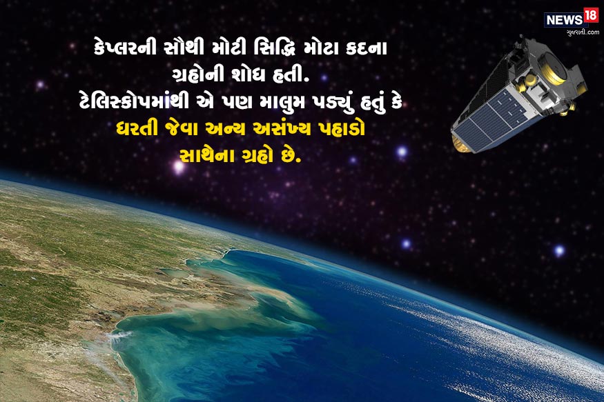 કેપ્લરની સૌથી મોટી સિદ્ધિ મોટા કદના ગ્રહોની શોધ હતી. ટેલિસ્કોપમાંથી એ પણ માલુમ પડ્યું હતું કે ધરતી જેવા અન્ય અસંખ્ય પહાડો સાથેના ગ્રહો છે. આ શોધ એવા લોકો માટે મહત્વની હતી જેઓ ધરતી ઉપરાંત બીજા ગ્રહમાં જીવનની શોધ કરી રહ્યા હતા. ફેબ્રુઆરી 2014માં નાસાએ મોટી જાહેરાત કરી હતી. આ સમયે આશરે 1700 ગ્રહોના ડેટા જાહેર કરવામાં આવ્યો હતો. મે 2016માં કેપ્લરથી મેળવાયેલો બીજો ડેટા જાહેર કરવામાં આવ્યો હતો. કેપ્લરની સૌથી મોટી સિદ્ધિ મોટા કદના ગ્રહોની શોધ હતી. ટેલિસ્કોપમાંથી એ પણ માલુમ પડ્યું હતું કે ધરતી જેવા અન્ય અસંખ્ય પહાડો સાથેના ગ્રહો છે. આ શોધ એવા લોકો માટે મહત્વની હતી જેઓ ધરતી ઉપરાંત બીજા ગ્રહમાં જીવનની શોધ કરી રહ્યા હતા. ફેબ્રુઆરી 2014માં નાસાએ મોટી જાહેરાત કરી હતી. આ સમયે આશરે 1700 ગ્રહોના ડેટા જાહેર કરવામાં આવ્યો હતો. મે 2016માં કેપ્લરથી મેળવાયેલો બીજો ડેટા જાહેર કરવામાં આવ્યો હતો.