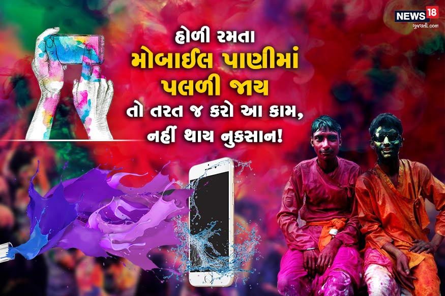 નવી દિલ્હીઃ હોળી (Holi 2020) તહેવારમાં લકો એક બીજા ઉપર રંગ અને પાણી ફેંકીને આ રંગના તહેવારને ઉજવે છે. આમ જો તમે પાણી થી હોળી રમી રહ્યા છો તો કેટલોક સમાનનું ધ્યાન રાખવું ખુબ જ જરૂરી બની જાય છે. પાણીથી બચાવવા માટે જૂરીર સામાનમાં એક તમારો મોબાઈલ ફોન છે. હોળી રમતા સમયે જો તમારી પાસે મોબાઈલ હોય તે તેને એવી જગ્યાએ રાખો જેથી તેના ઉપર પાણી ન પડી શકે. પરંતુ ભૂલથી પણ તમારો ફોન પલળી જાય તો તમારે ચિંતા કરવાની જરૂર નથી. કારણ કે અમે તમને કેટલીક રીતો જણાવીશું કે જ્યારે તમારો ફોન પાણીમાં પલળી જાય તો તમારે તરત જ શું કરવું જોઈએ? મોબાઈલ ફોન પાણીમાં પડી જાય કે પછી કોઈ ભાગથી પલળી જાય તો સૌથી પહેલા કોરી જગ્યાએ રાખી દો. કોશિશ કરો કે મોબાઈલ ફોન વધારે ન હલે. તરત જ કોરા કપડાથી લુછી દો. નવી દિલ્હીઃ હોળી (Holi 2020) તહેવારમાં લકો એક બીજા ઉપર રંગ અને પાણી ફેંકીને આ રંગના તહેવારને ઉજવે છે. આમ જો તમે પાણી થી હોળી રમી રહ્યા છો તો કેટલોક સમાનનું ધ્યાન રાખવું ખુબ જ જરૂરી બની જાય છે. પાણીથી બચાવવા માટે જૂરીર સામાનમાં એક તમારો મોબાઈલ ફોન છે. હોળી રમતા સમયે જો તમારી પાસે મોબાઈલ હોય તે તેને એવી જગ્યાએ રાખો જેથી તેના ઉપર પાણી ન પડી શકે. પરંતુ ભૂલથી પણ તમારો ફોન પલળી જાય તો તમારે ચિંતા કરવાની જરૂર નથી. કારણ કે અમે તમને કેટલીક રીતો જણાવીશું કે જ્યારે તમારો ફોન પાણીમાં પલળી જાય તો તમારે તરત જ શું કરવું જોઈએ? મોબાઈલ ફોન પાણીમાં પડી જાય કે પછી કોઈ ભાગથી પલળી જાય તો સૌથી પહેલા કોરી જગ્યાએ રાખી દો. કોશિશ કરો કે મોબાઈલ ફોન વધારે ન હલે. તરત જ કોરા કપડાથી લુછી દો.