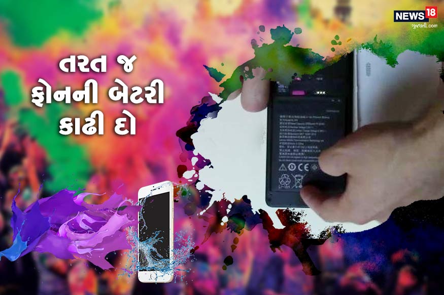 તરત જ ફોનની બેટરી કાઢી દોઃ- ફોન પલળ્યા પછી મોબાઈલ ફોનનું કવર અને બેટરી તરત જ કાઢી દો. કારણ કે ફોન ઓન રહેવાની સ્થિતિમાં ડિવાઈસમાં શોર્ટ સર્કિટ થવાનું જોખમ વધી જાય છે. એટલા માટે બેટરી બેટરીને તરત કાઢી દો. બેટરીને કાઢ્યા પછી સોફ્ટ કપડા કે પેપર કે પછી રૂમાલ રાખી દો. બેટરીની સાથે મોબાઈલ ફોનમાંથી સિમ કાર્ડ અને એસડી કાર્ડને બહાર કાઢી અને તેની ટ્રેને બહાર જ રાખો. યાદ રાખો ફોનને વધારે હલવા ન દો. તરત જ ફોનની બેટરી કાઢી દોઃ- ફોન પલળ્યા પછી મોબાઈલ ફોનનું કવર અને બેટરી તરત જ કાઢી દો. કારણ કે ફોન ઓન રહેવાની સ્થિતિમાં ડિવાઈસમાં શોર્ટ સર્કિટ થવાનું જોખમ વધી જાય છે. એટલા માટે બેટરી બેટરીને તરત કાઢી દો. બેટરીને કાઢ્યા પછી સોફ્ટ કપડા કે પેપર કે પછી રૂમાલ રાખી દો. બેટરીની સાથે મોબાઈલ ફોનમાંથી સિમ કાર્ડ અને એસડી કાર્ડને બહાર કાઢી અને તેની ટ્રેને બહાર જ રાખો. યાદ રાખો ફોનને વધારે હલવા ન દો.