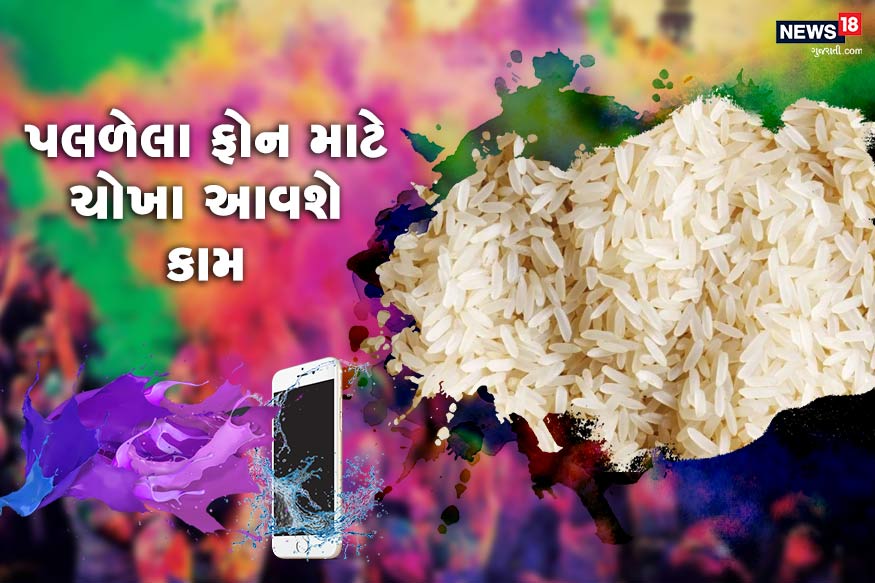પલળેલા ફોન માટે ચોખા આવશે કામઃ- ત્યારબાદ હવે તમારે તમારા મોબાઈલ ફોનમાંથી ભેજને દૂર કરવો પડશે. આ માટે ચોખાના પેકેટ કે પછી ડબ્બામાં રાખી દો. ચોખામાં હીગ્રોસ્કોપિક ગુણ હોય છે જે ભેજને સરળતાથી દૂર કરી દે છે. આ ઉપરાંત તમે સિલિકા પેકેટનો પણ ઉપયોગ કરી શકો છો. પલળેલા ફોન માટે ચોખા આવશે કામઃ- ત્યારબાદ હવે તમારે તમારા મોબાઈલ ફોનમાંથી ભેજને દૂર કરવો પડશે. આ માટે ચોખાના પેકેટ કે પછી ડબ્બામાં રાખી દો. ચોખામાં હીગ્રોસ્કોપિક ગુણ હોય છે જે ભેજને સરળતાથી દૂર કરી દે છે. આ ઉપરાંત તમે સિલિકા પેકેટનો પણ ઉપયોગ કરી શકો છો.