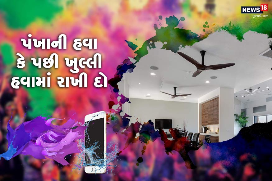 પંખાની હવા કે પછી ખુલ્લી હવામાં રાખી દોઃ- તમારા ફોનને સુકાઈ જાય એવી જગ્યાએ રાખો. જેથી ફોનમાંથી ભેજ દદૂર થઈ જાય. તમે તમારા ફોનને ખુલ્લી હવામાં કે પછી પંખા નીચે પણ રાખી શકો છો. પંખાની હવા કે પછી ખુલ્લી હવામાં રાખી દોઃ- તમારા ફોનને સુકાઈ જાય એવી જગ્યાએ રાખો. જેથી ફોનમાંથી ભેજ દદૂર થઈ જાય. તમે તમારા ફોનને ખુલ્લી હવામાં કે પછી પંખા નીચે પણ રાખી શકો છો.