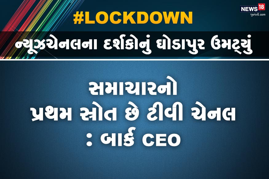 બીએઆરસીના મતે, એક અઠવાડિયામાં ટીવી ન્યુઝના દર્શકોમાં 57 ટકા વૃદ્ધિ થઈ છે. આ ચેનલોમાં પ્રાદેશિક ચેનલો પણ શામેલ છે. બીએઆરસીના સીઈઓ સુનિલ લુલ્લાએ સીએનબીસી આવાઝને એક વિશિષ્ટ ઇન્ટરવ્યુ આપ્યો હતો. તેમણે જણાવ્યું કે લૉકડાઉન દરમિયાન, નેટવર્ક 18 ની દૈનિક પહોંચમાં અન્ય ચેનલની તુલનામાં 50 ટકાનો વધારો થયો છે. તે જ સમયે, ટીવી સમાચાર પર દૈનિક સરેરાશ પહોંચ 34 ટકા વધી છે. બીએઆરસીના મતે, એક અઠવાડિયામાં ટીવી ન્યુઝના દર્શકોમાં 57 ટકા વૃદ્ધિ થઈ છે. આ ચેનલોમાં પ્રાદેશિક ચેનલો પણ શામેલ છે. બીએઆરસીના સીઈઓ સુનિલ લુલ્લાએ સીએનબીસી આવાઝને એક વિશિષ્ટ ઇન્ટરવ્યુ આપ્યો હતો. તેમણે જણાવ્યું કે લૉકડાઉન દરમિયાન, નેટવર્ક 18 ની દૈનિક પહોંચમાં અન્ય ચેનલની તુલનામાં 50 ટકાનો વધારો થયો છે. તે જ સમયે, ટીવી સમાચાર પર દૈનિક સરેરાશ પહોંચ 34 ટકા વધી છે.