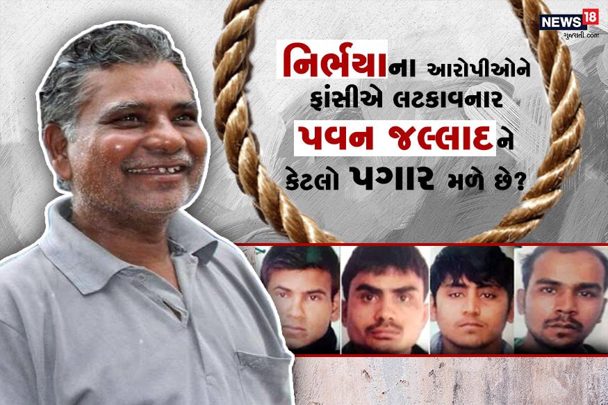 નવી દિલ્હી : નિર્ભયાના ગુનેગારોને ફાંસીની સજા આપવામાં આવશે. આ સમાચાર સાથે જ મેરઠનો પવન જલ્લાદ પણ ચર્ચામાં આવ્યો છે. પવન જલ્લાદ આ ચારેય આરોપીઓને ફાંસી આપશે. તમને જાણીને નવાઈ લાગશે પરંતુ જલ્લાદનું કામ પણ એક નોકરી છે. અમુક દેશમાં આ ફૂલ ટાઇમ નોકરી છે તો અમુક દેશમાં તે પાર્ટ-ટાઇમ નોકરી છે. ત્યારે મનમાં સ્વાભાવિક સવાલ ઉભો થાય કે જલ્લાદને કેટલો પગાર મળતો હતો? અહીં અમે તમને દેશના પ્રસિદ્ધ જલ્લાદ તેમજ તેને કેટલો પગાર મળે છે તેના વિશે માહિતી આપીશું. સાથે પશ્ચિમ બંગાળના નાટા જલ્લાદ વિશે એક રસપ્રદ વાત એવી પણ છે કે તે ફાંસીના દોરડાથી લોકેટ બનાવતો હતો અને એનાથી કમાણી કરતો હતો. નવી દિલ્હી : નિર્ભયાના ગુનેગારોને ફાંસીની સજા આપવામાં આવશે. આ સમાચાર સાથે જ મેરઠનો પવન જલ્લાદ પણ ચર્ચામાં આવ્યો છે. પવન જલ્લાદ આ ચારેય આરોપીઓને ફાંસી આપશે. તમને જાણીને નવાઈ લાગશે પરંતુ જલ્લાદનું કામ પણ એક નોકરી છે. અમુક દેશમાં આ ફૂલ ટાઇમ નોકરી છે તો અમુક દેશમાં તે પાર્ટ-ટાઇમ નોકરી છે. ત્યારે મનમાં સ્વાભાવિક સવાલ ઉભો થાય કે જલ્લાદને કેટલો પગાર મળતો હતો? અહીં અમે તમને દેશના પ્રસિદ્ધ જલ્લાદ તેમજ તેને કેટલો પગાર મળે છે તેના વિશે માહિતી આપીશું. સાથે પશ્ચિમ બંગાળના નાટા જલ્લાદ વિશે એક રસપ્રદ વાત એવી પણ છે કે તે ફાંસીના દોરડાથી લોકેટ બનાવતો હતો અને એનાથી કમાણી કરતો હતો.